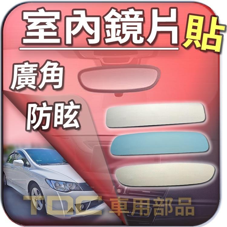 【TDC車用部品】［鉻鏡］本田,CIVIC,喜美,16V,K6,K8,K10,K12,HONDA,後視鏡,室內,鏡片