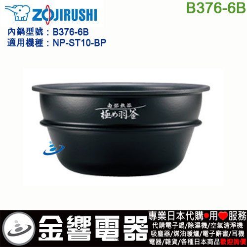 金響代購】空運,ZOJIRUSHI B376-6B,象印壓力IH電子鍋,內鍋,NP-ST10-BP