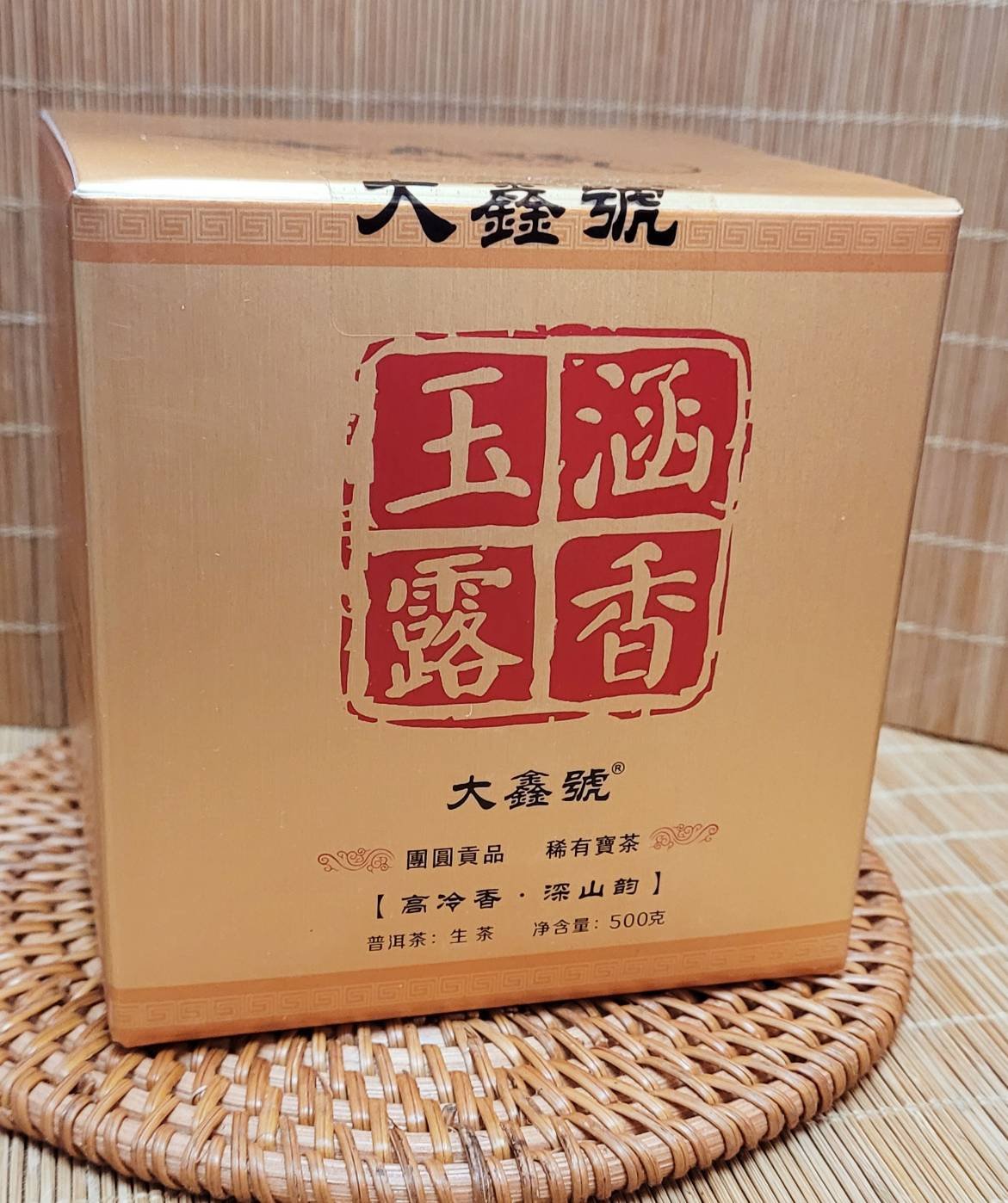 六合堂@@金字招牌~大鑫號2014年臨滄百年古樹茶～頂級品～涵香玉露。正