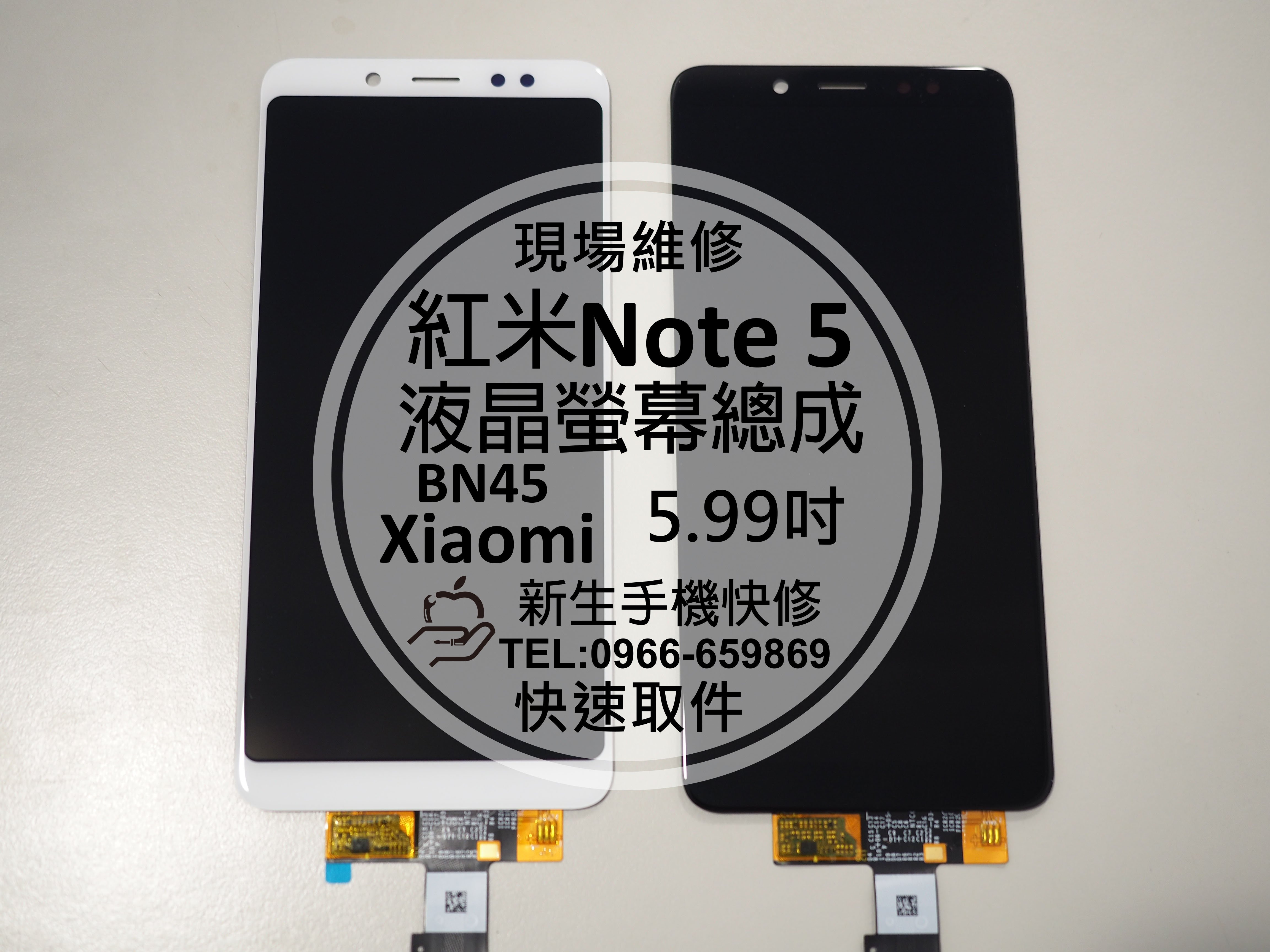 免運【新生手機快修】紅米Note5 原廠液晶螢幕總成 5.99吋 玻璃破裂 無法觸控 顯示異常 摔壞 黑屏 現場維修更換