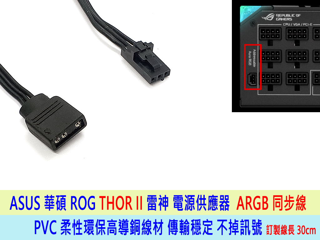 ASUS 華碩 ROG THOR II 雷神 電源供應器 ARGB 同步線 連接訂製線 850W 1000W 1200W