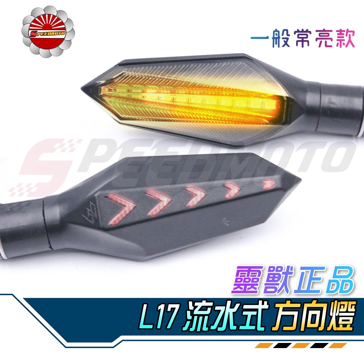 【Speedmoto】L17 LED 序列式 方向燈 靈獸正品 流水 野狼 DRG FORCE MSX MMBCU 酷龍