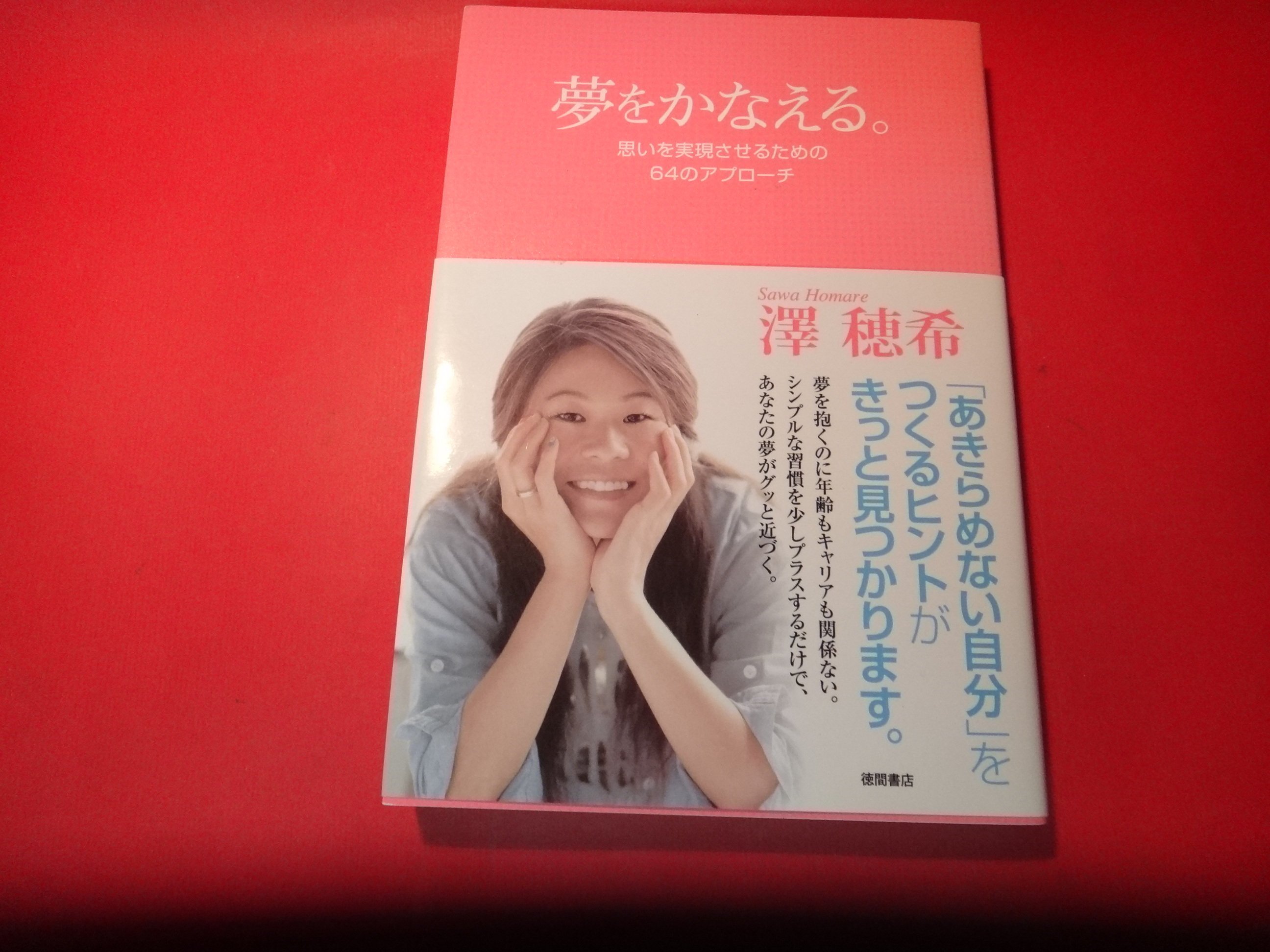 夢をかなえる。 : 思いを実現させるための64のアプローチ - ノン