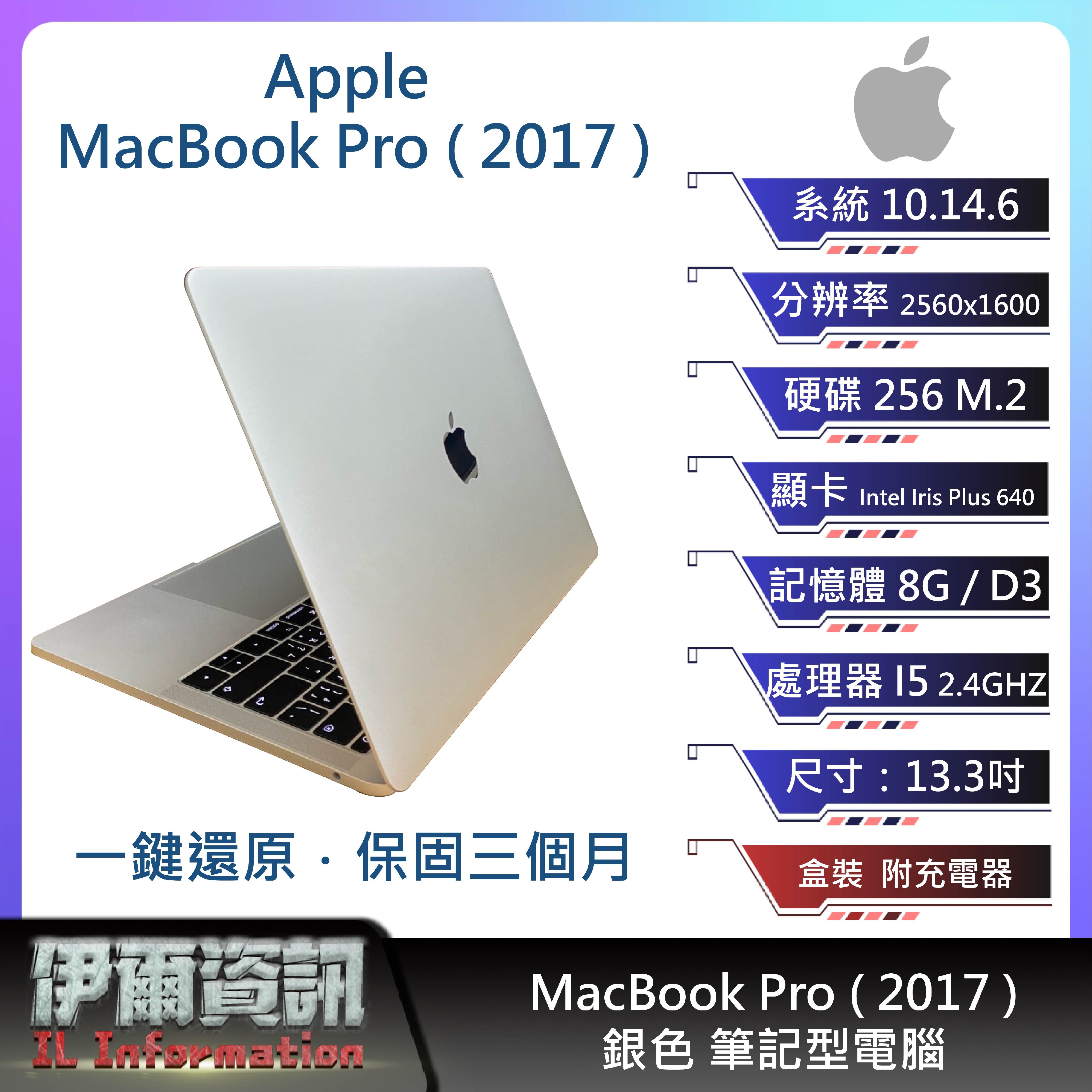 Apple MacBook Pro (2017)筆記型電腦/銀色/13.3吋/I5/128 M.2/8G D3/NB