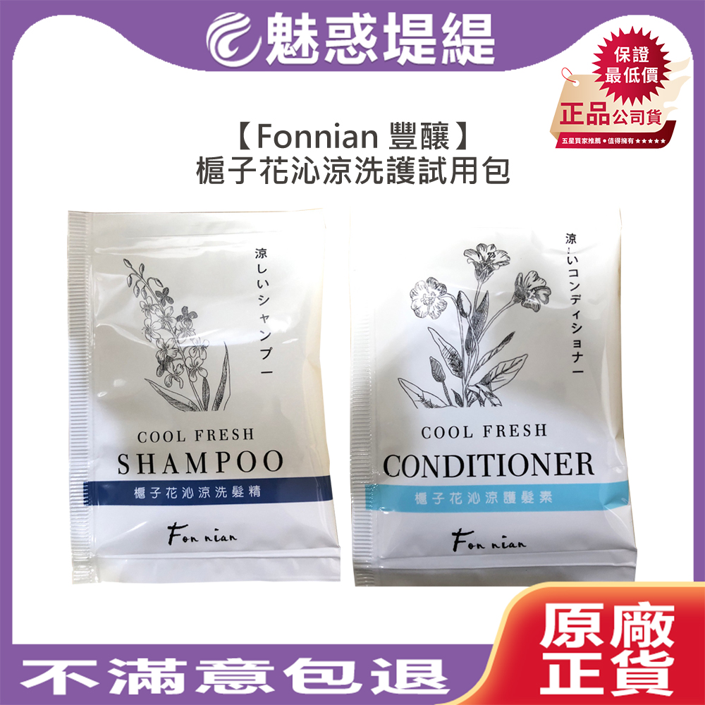 【魅惑堤緹🚀】Fonnian 豐釀 梔子花沁涼洗髮精 護髮素 試用包 12ml 滿額才出貨 洗髮 護髮 斯朵利 髮浴