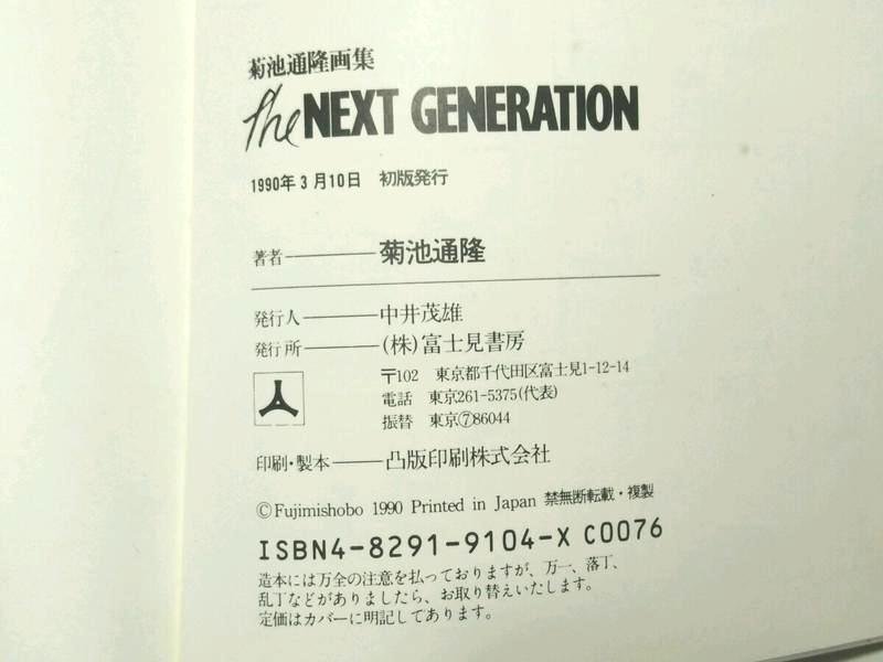 二手已絕版The Next Generation 菊池通隆著富士見書房出版| Yahoo奇摩拍賣