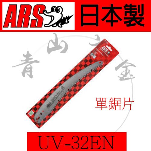 青山六金 附發票日本ars Uv 32en 單鋸片彎鋸接木鉅 荒目鋸 樹木修剪 L型鋸剪定鋸樹枝鋸手鋸 Yahoo奇摩拍賣