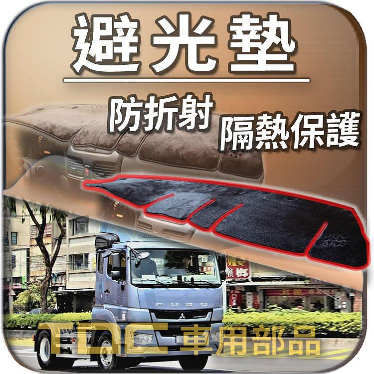 【TDC車用部品】避光墊：FUSO,重卡,350,380,401,20~43噸,六期,五期,四期,三期,二期,福壽