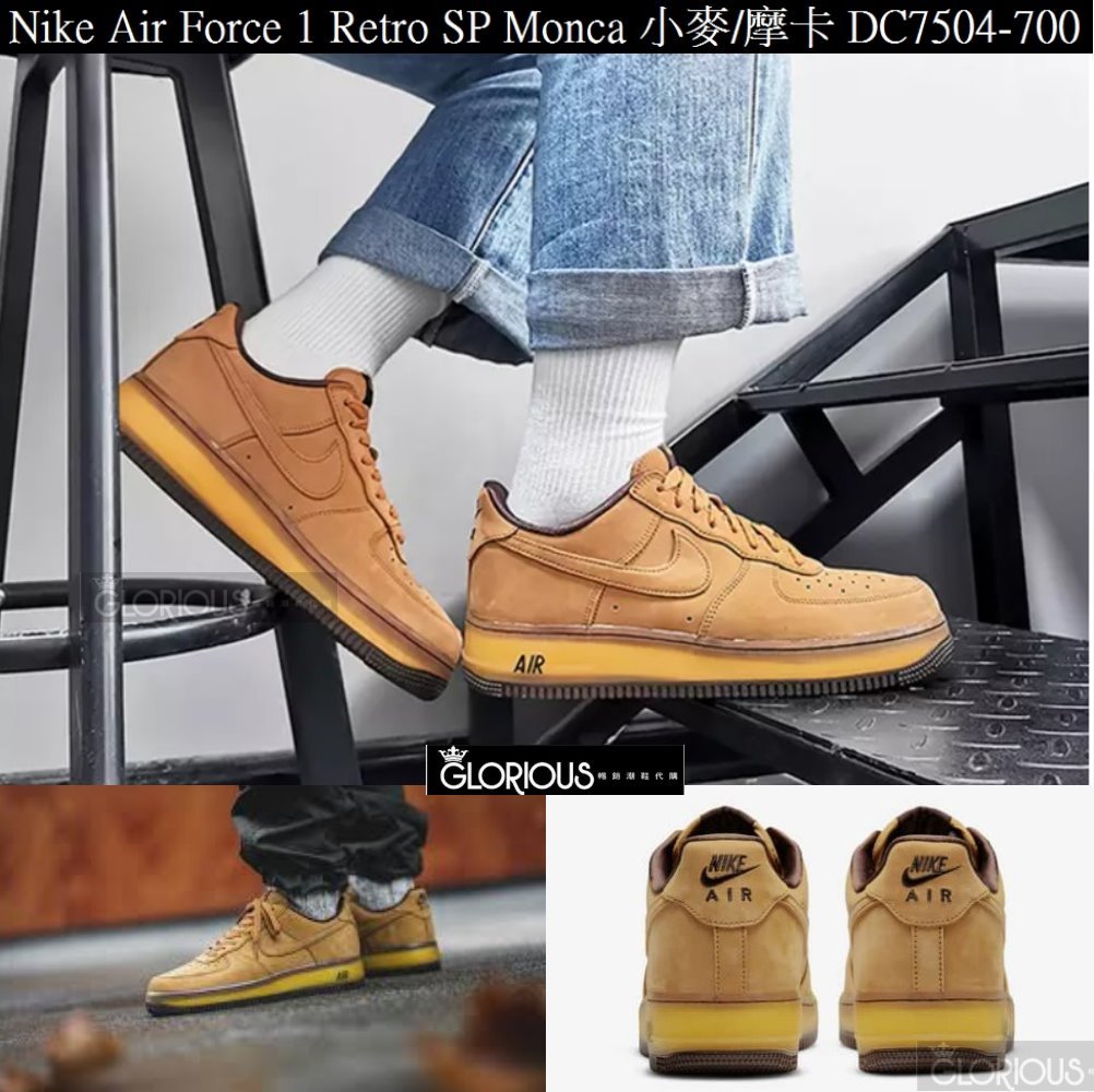 新Nike Air Force 1 Low 摩卡Wheat Mocha DC7504-700【GLORIOUS代購