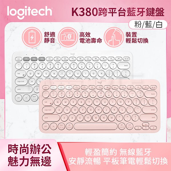 Logitech 羅技 K380 多工 藍牙鍵盤 羅技鍵盤 電腦鍵盤 鍵盤 白色 粉色