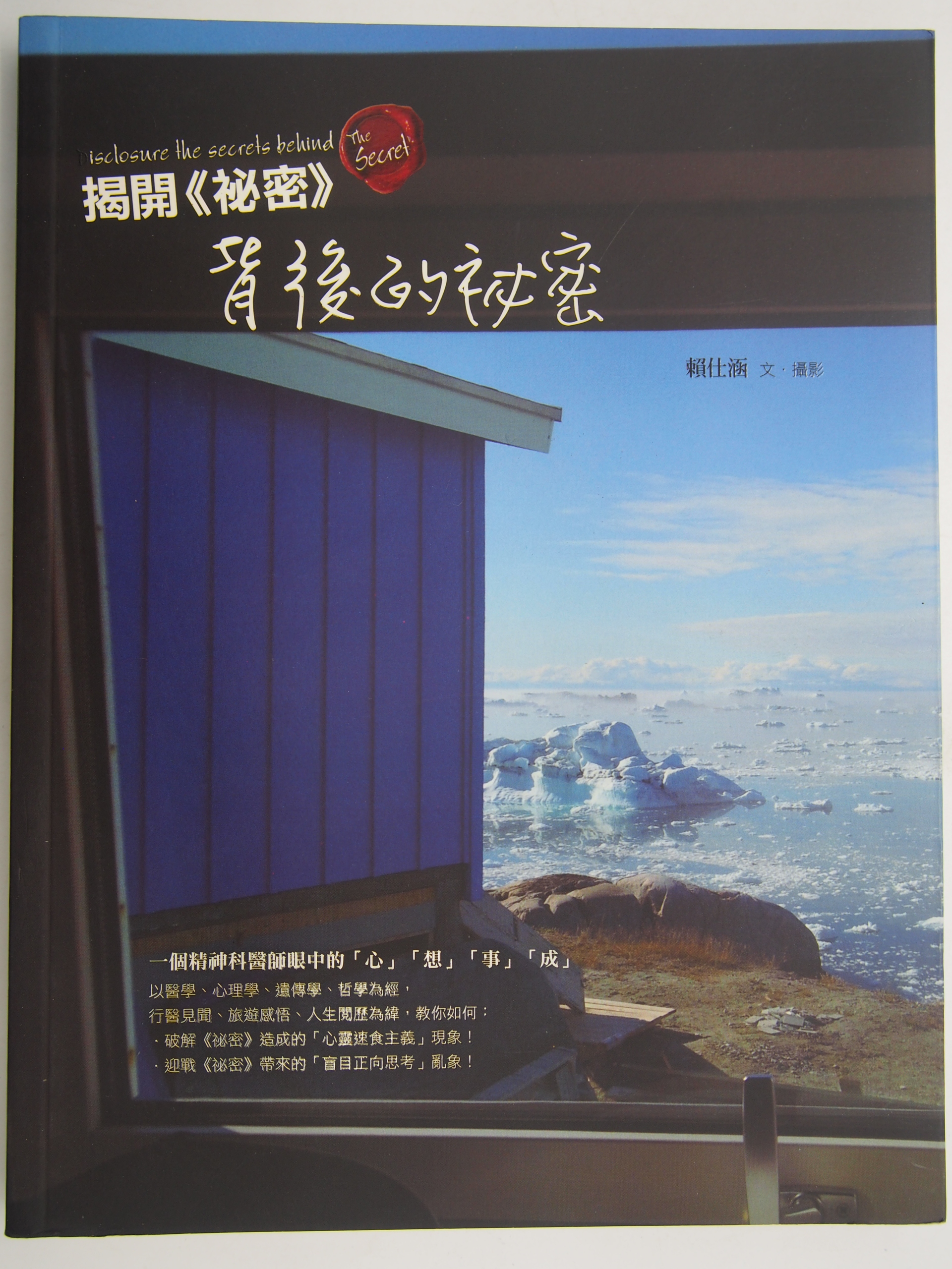 月界二手書店2 揭開 祕密 背後的祕密 初版一刷 賴仕涵 華成圖書出版 原價300 心靈成長 Crc Yahoo奇摩拍賣