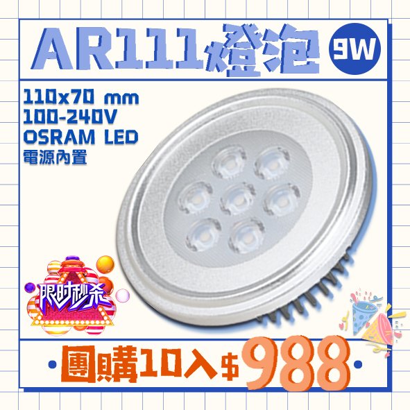 ❖基礎照明╳團購10入❖【V05-9】OSRAM LED-9W AR111燈泡 電源內置 全電壓 符合CNS