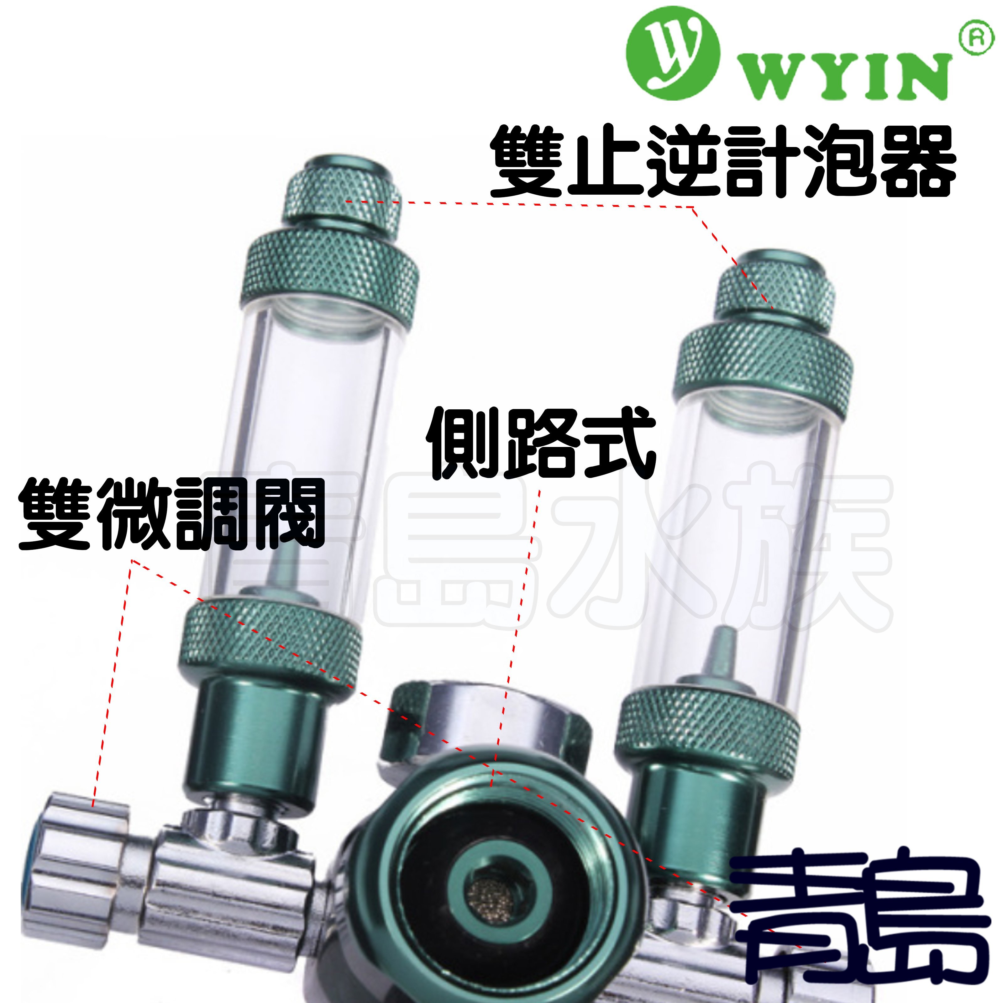 Y。。。青島水族。。。W01-06中國WYIN萬引----CO2減壓型單錶電磁閥/止逆計泡器/雙微調閥/側路式==科技藍