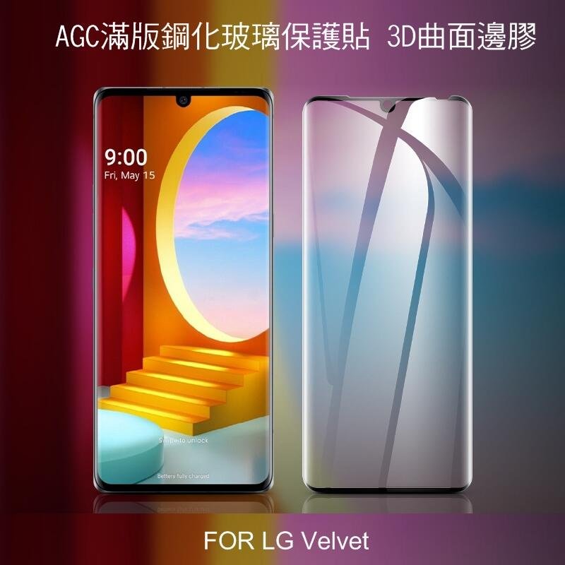 *Phone寶*AGC LG Velvet 滿版鋼化玻璃保護貼 3D曲面 邊膠貼合