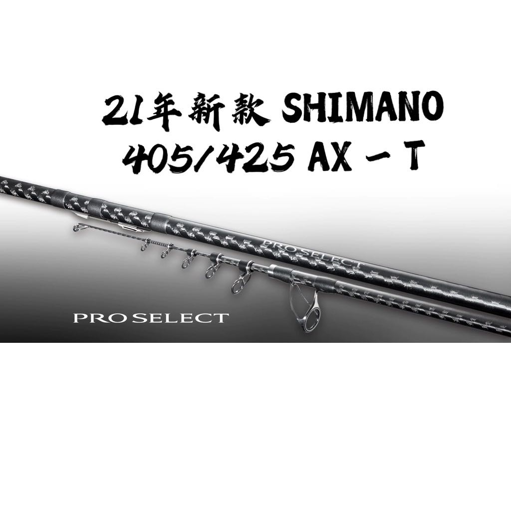 ☆桃園建利釣具☆SHIMANO PROSELECT 425AX-T 振出遠投竿 防波提