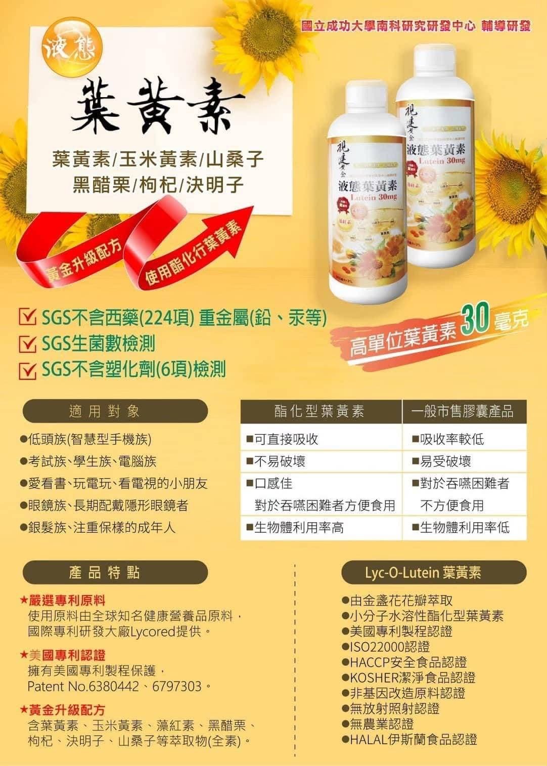 視健黃金液態葉黃素-成功大學南科研究研發中心