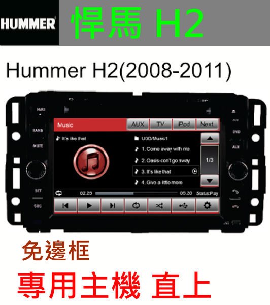 Hummer 悍馬H2 H3 音響專用主機USB TV DVD 導航主機倒車影響H2汽車音響