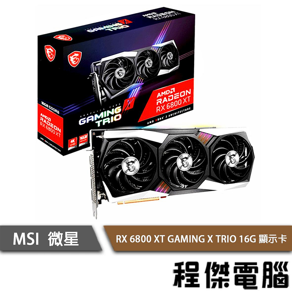 MSI 微星】RX 6800 XT GAMING X TRIO 16G 顯示卡實體店面『高雄程傑