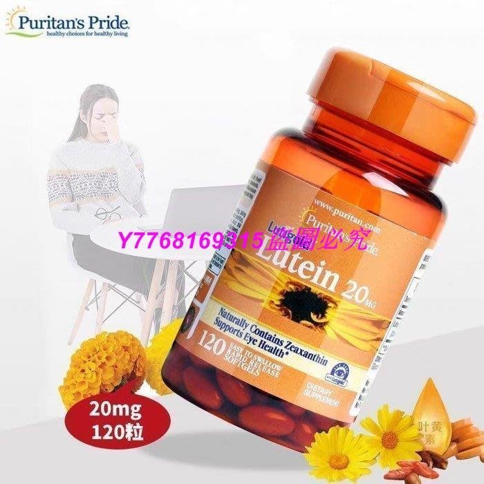 熱銷 美國正品 Puritan’s Pride 葉黃素 Lutein 20mg 120顆