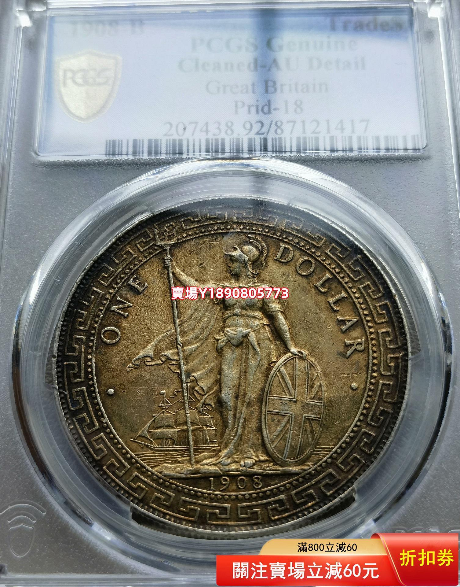 PCGS AU92，英國貿易銀元壹圓，英國站洋，英國站人；站 銀元 花鈿 大頭【奇摩錢幣】