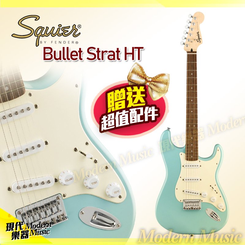 【現代樂器】現貨！Squier Bullet Strat HT 電吉他 淺藍色 單單單無搖座 Fender副廠 入門好琴