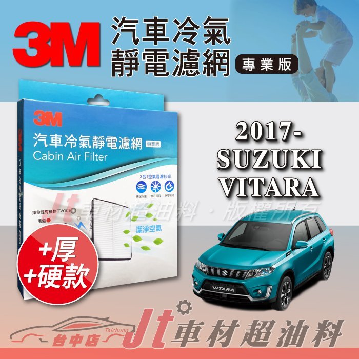 Jt車材 3m靜電冷氣濾網 鈴木suzuki Vitara 17年後可過濾pm2 5 加厚版附發票 Yahoo奇摩拍賣