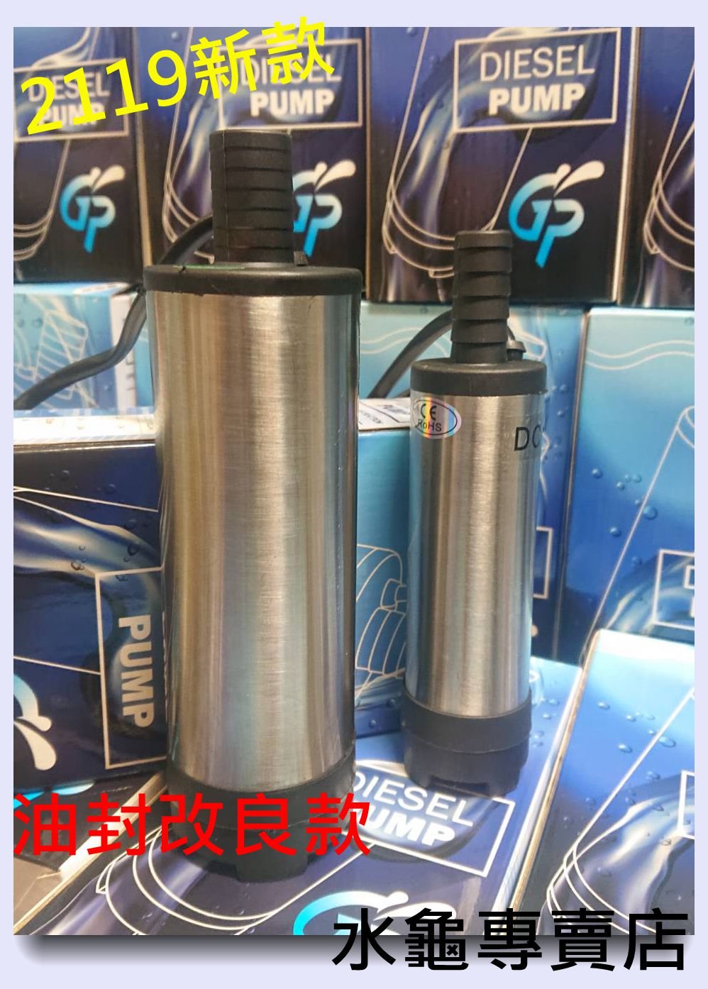 水龜專賣店~~2019年款.戶外用直流電.12V.24V.沉水泵浦.園藝堤防抽水 露營洗澡打水.柴油泵 .水封改良款