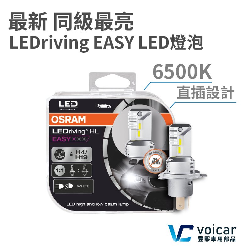 最新OSRAM 直插式 6500K LED H4 HS1 大燈/遠燈, H15 日行燈/遠燈, H7 大燈/遠燈