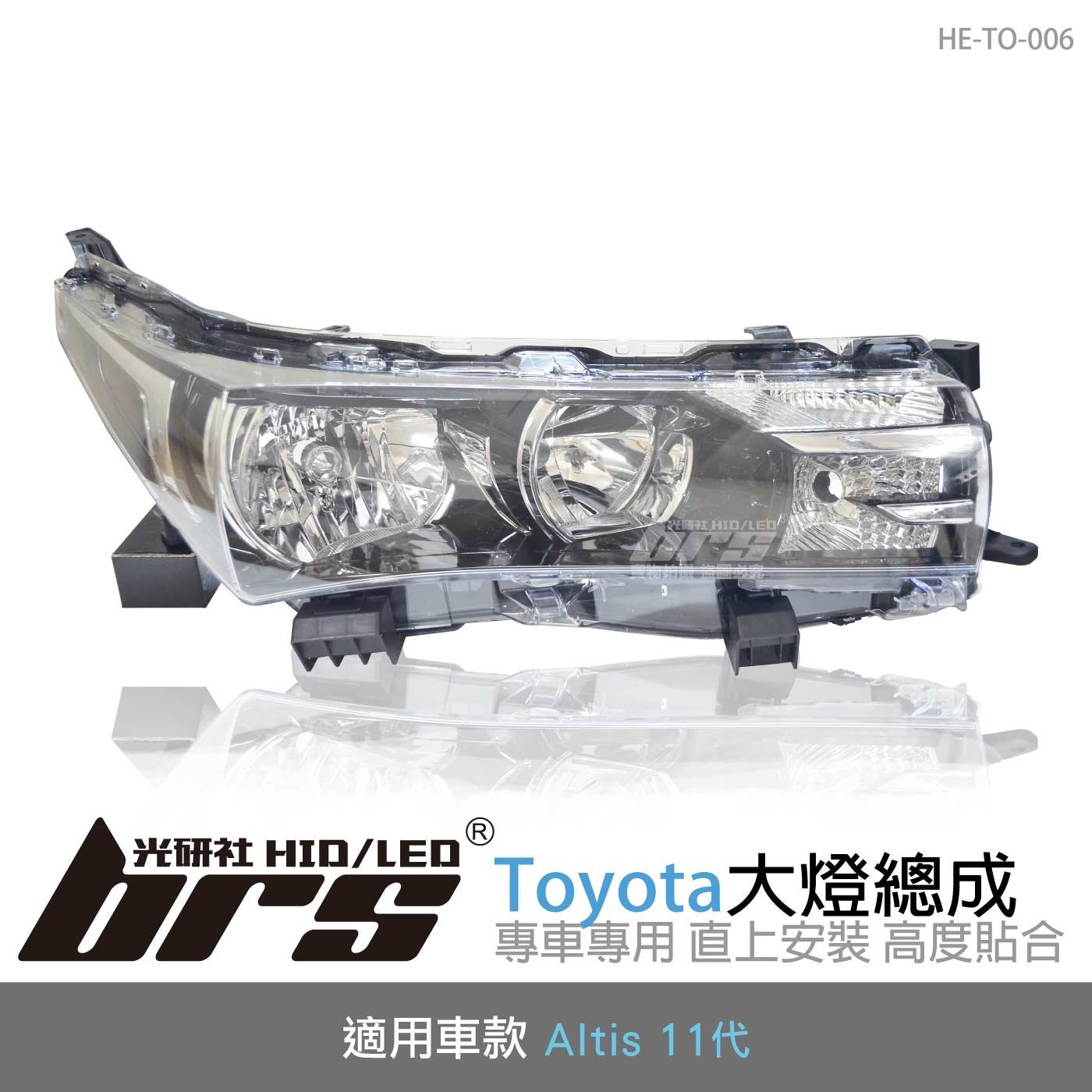 【brs光研社】HE-TO-006 Altis 大燈總成-黑底款 11代 大燈總成 Toyota 豐田 原廠型