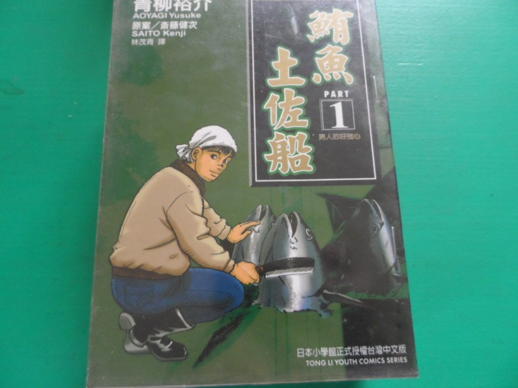 大熊舊書坊 鮪魚土佐船1 青柳裕介有黃斑有章釘 品17 Yahoo奇摩拍賣