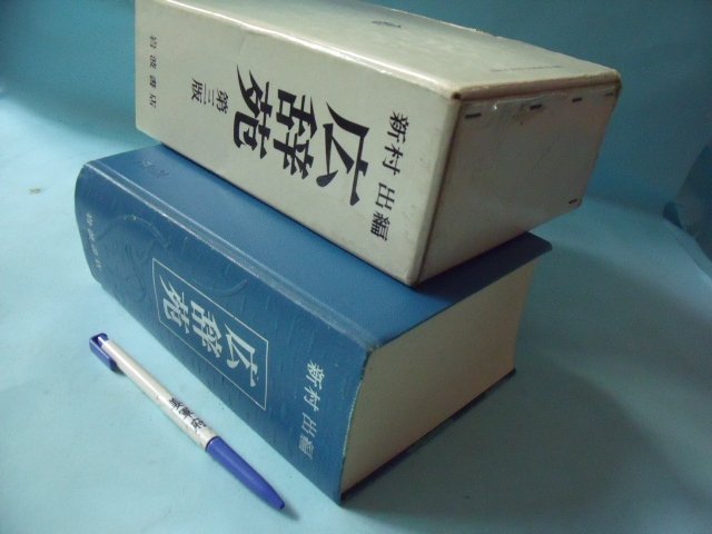 姜軍府】《広辞苑第三版》1991年新村出編著岩波書店發行廣辭苑日語日文