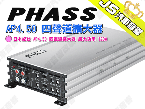 勁聲汽車音響PHASS 日本妃仕AP4.50 四聲道擴大器最大功率120W | Yahoo