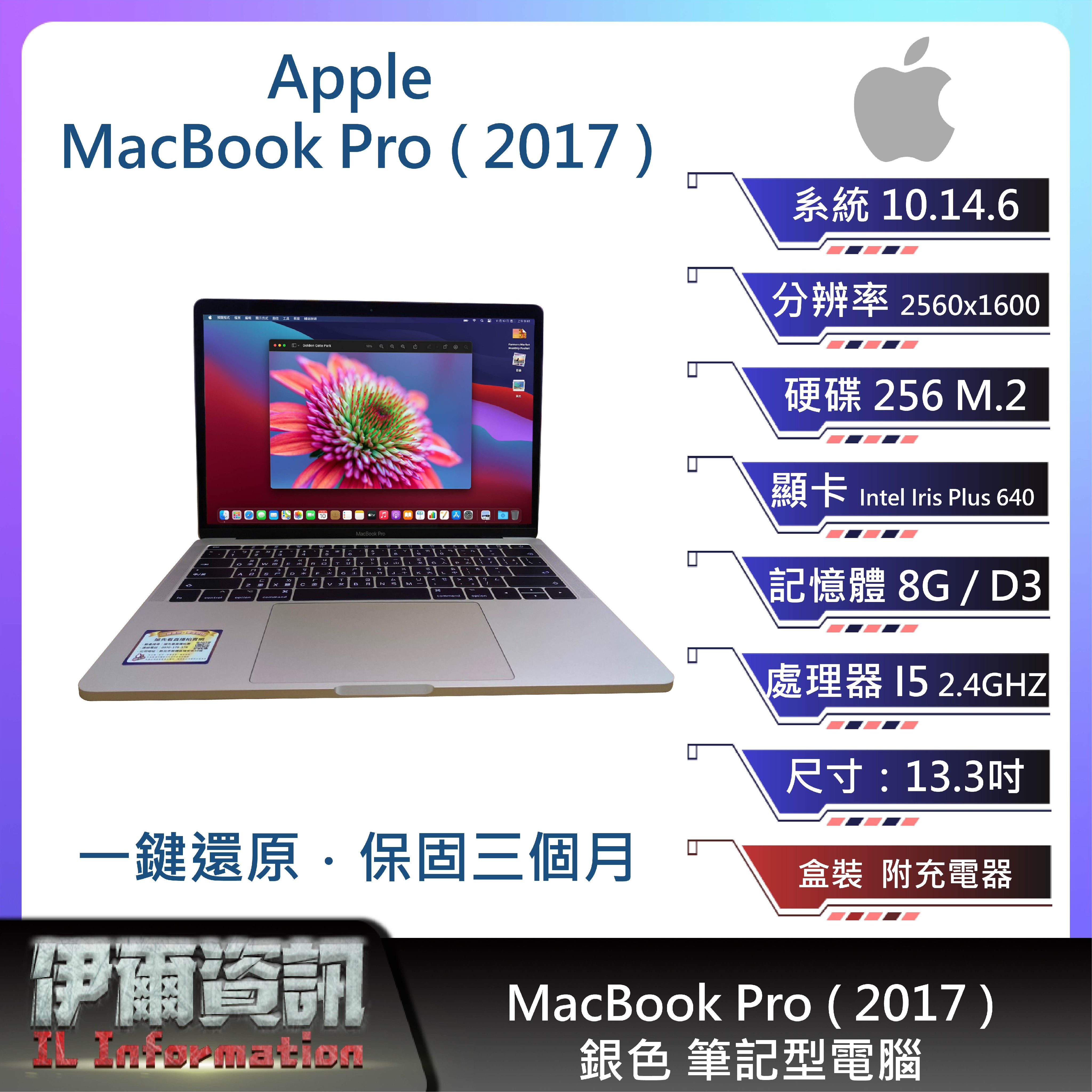 Apple MacBook Pro (2017)筆記型電腦/銀色/13.3吋/I5/128 M.2/8G D3/NB