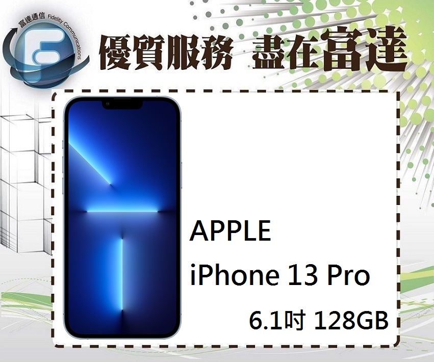 『台南富達』蘋果 Apple iPhone 13 Pro 128GB 6.1吋/5G網路【全新直購價31900元】