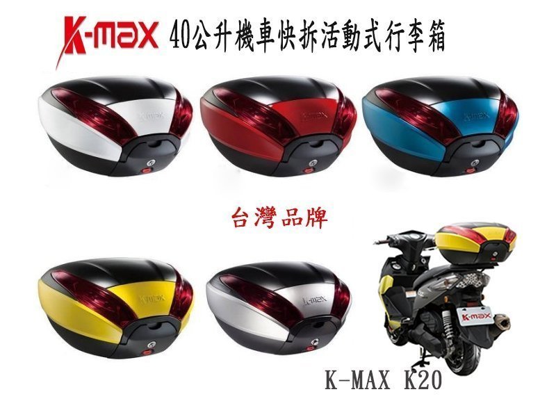 Kmax K20 漢堡箱 機車快拆可攜式白色版本行李箱 +YAMAHA LIMI直上需拆後扶手後架(免運費)