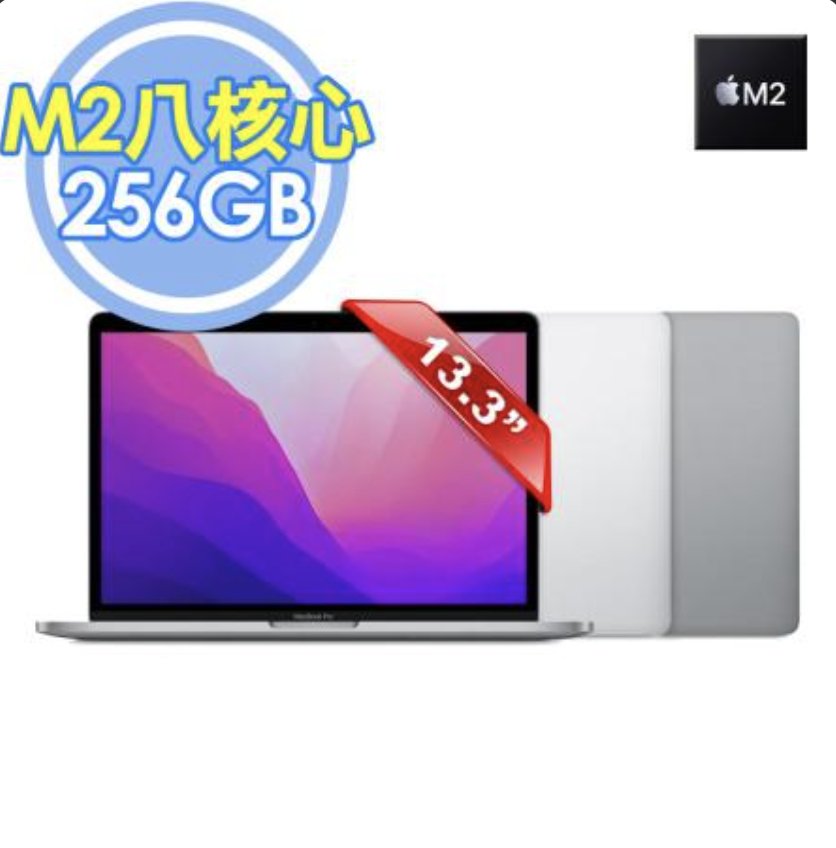 奇機小站:MacBook Pro 13吋 512G 2022 M2新款 分期零利率