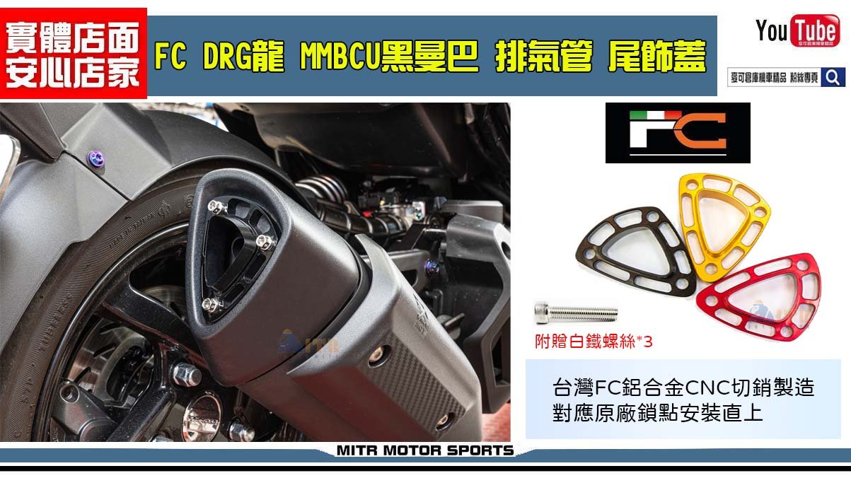 ☆麥可倉庫機車精品☆【FC MMBCU 黑曼巴 DRG 龍 排氣管 尾蓋 尾飾蓋】造型白鐵螺絲下單區