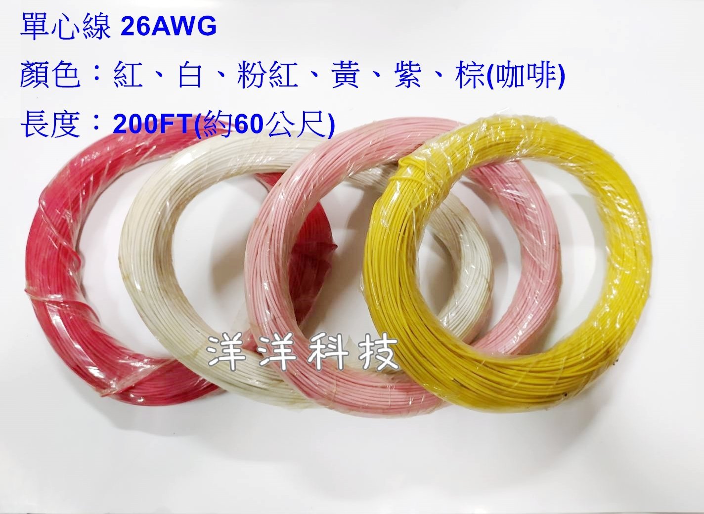 【洋洋小舖】(60米/捲) 單心線 26AWG 電子線 單芯線 PVC電線 電源線