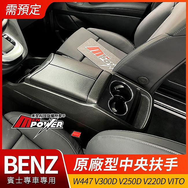 賓士 W447 V300d V250d V220d Vito 原廠型中央扶手 禾笙影音館