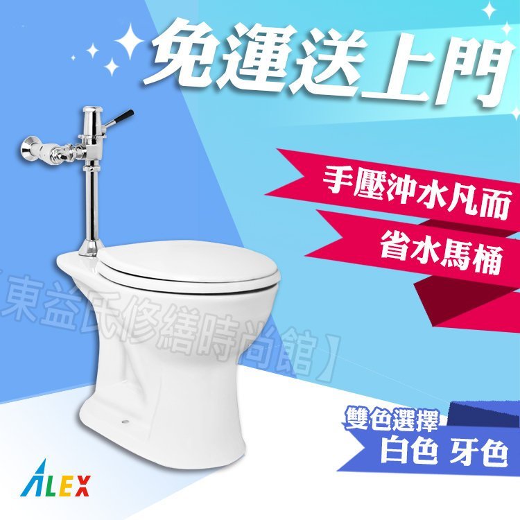 ALEX 電光牌 AC5391-I 手壓式沖水馬桶 省水馬桶 台灣製【東益氏】售單體馬桶 凱撒HCG和成TOTO