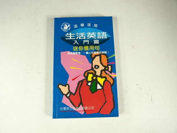 考試院二手書 生活英語入門篇 迷你慣用句 台英 林秀格 七成新 22f25 Yahoo奇摩拍賣