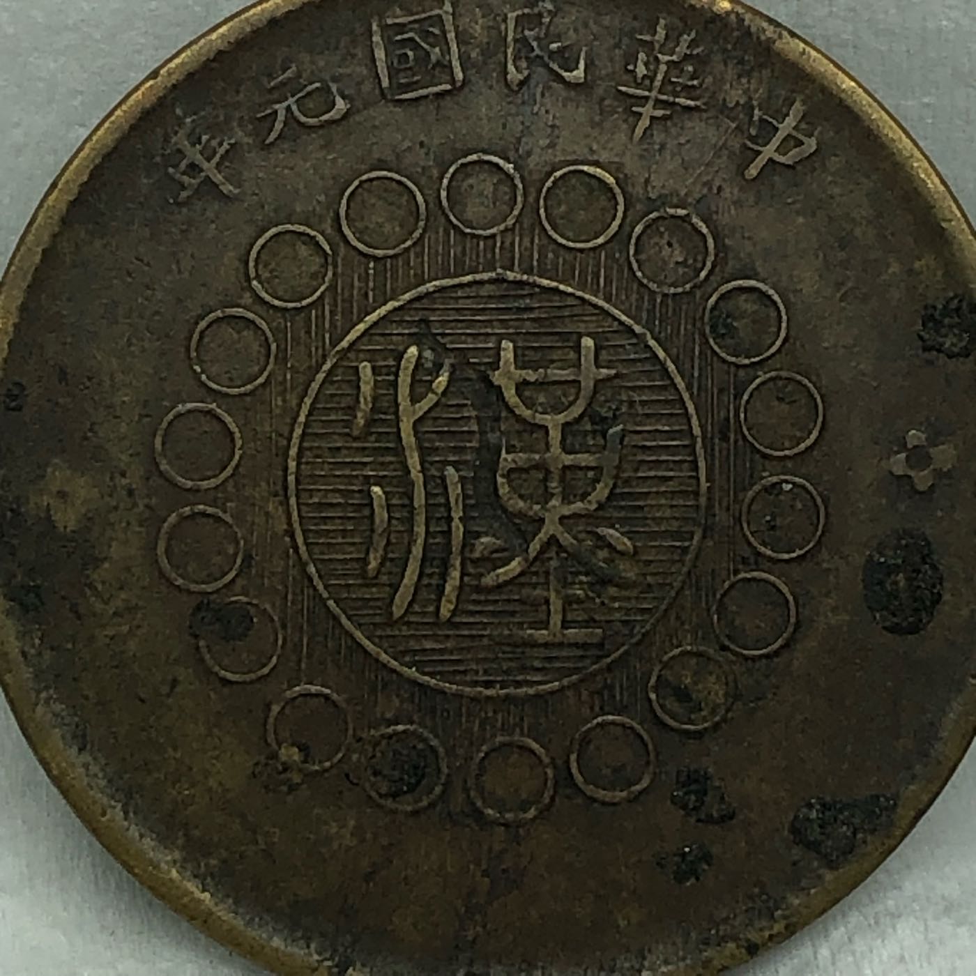 保真] 銅幣1912年中華民國元年軍政府造“漢字”四川銅幣”中心芙蓉花” 當