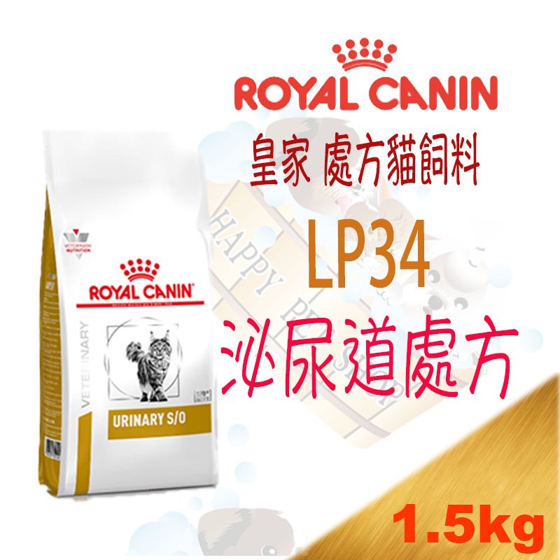 [贈血尿檢驗包8g,1.5kg下標區]法國皇家 LP34 貓用 泌尿處方飼料-泌尿道軟膏.尿路酸化劑 3.5kg/7kg