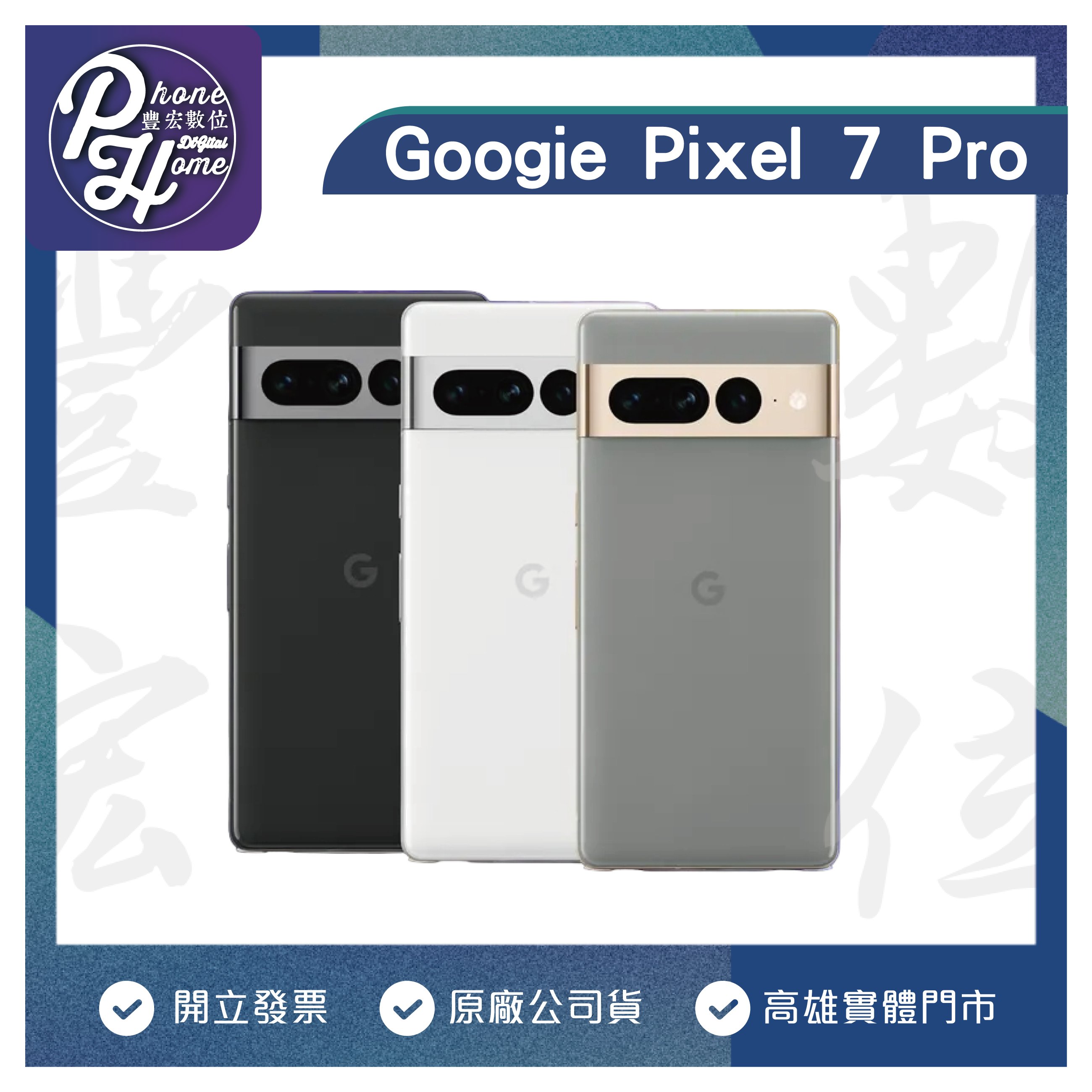 高雄光華Google Pixel 7 Pro 【12+256G】 6.3吋現金價原廠公司貨高雄