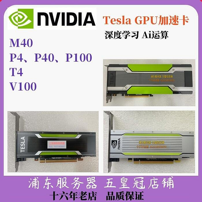 【風行推薦】五冠nvidia英偉達tesla p100 p40 p4 m40 t4 秒P6000P620 gpu顯卡