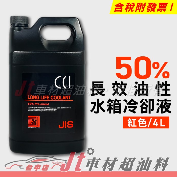 Jt車材 - 日本CCI 長效油性水箱精 水箱水 水箱冷卻液 50% 紅色 4L G13規範  含發票