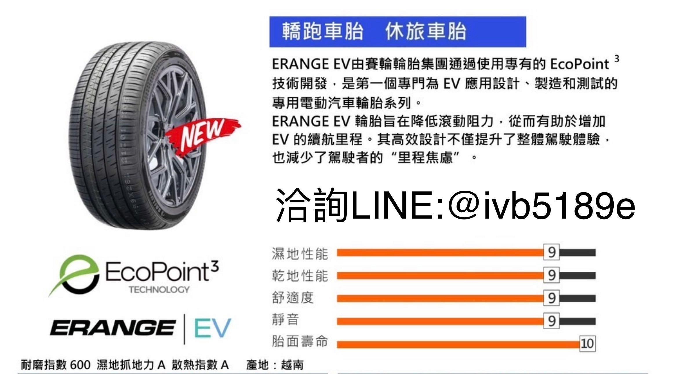 賽輪 ERANGE EV 255/45/19 265/35/22 255/35/21 285/35/22 265/45/20 275/45/20 電動車輪胎