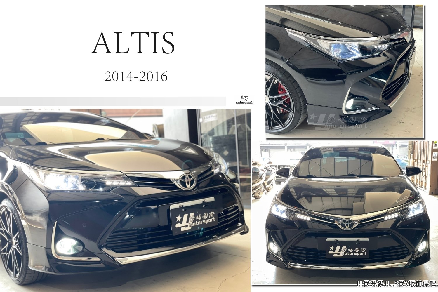 小傑-全新 ALTIS 11代 2014 15 16 改 X版 前保桿 空力套件 含烤漆 原廠型大燈 原廠型水箱罩