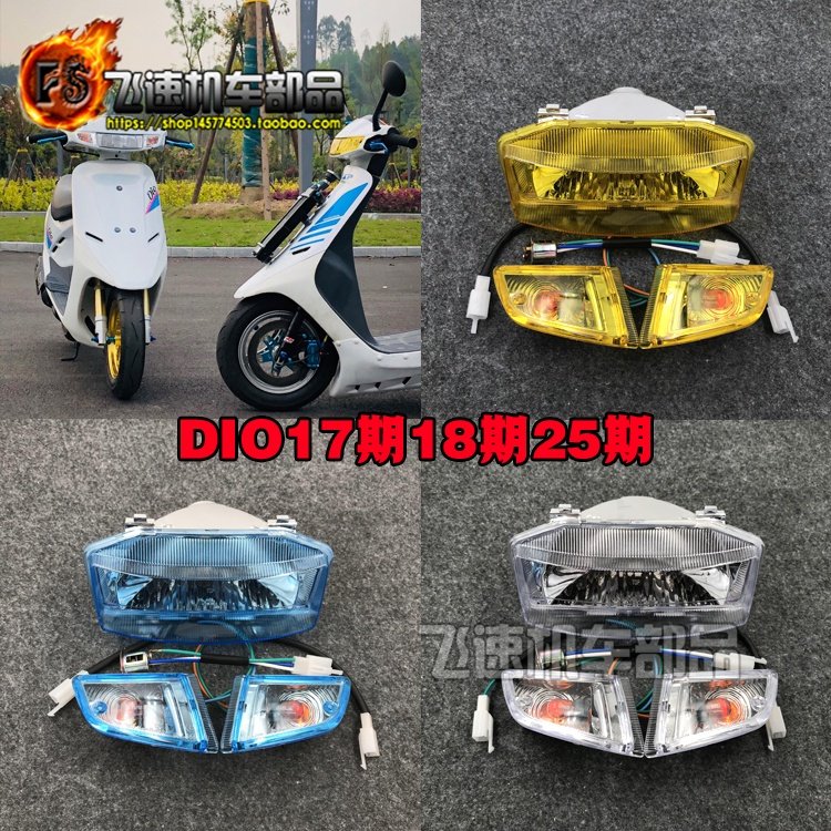 dio 機車 dio改裝 適用本田DIO50 AF17期18期25期大燈總成 前轉向燈 車頭燈全新迪奧-尖兵車品