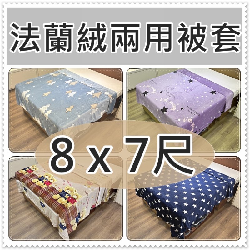 加大法蘭絨被套7x8尺 法萊絨 8*7尺被套 雙人加大被套8x7尺 兩用-可當毛毯~可當被套☆全方位寢具☆